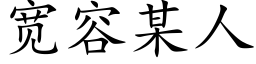 寬容某人 (楷體矢量字庫)