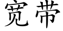 寬帶 (楷體矢量字庫)