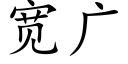 寬廣 (楷體矢量字庫)