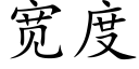 寬度 (楷體矢量字庫)