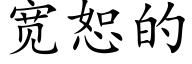 宽恕的 (楷体矢量字库)