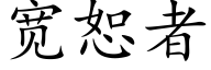 宽恕者 (楷体矢量字库)