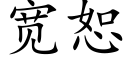 宽恕 (楷体矢量字库)