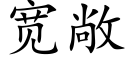 宽敞 (楷体矢量字库)