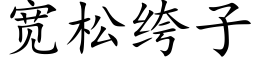 宽松绔子 (楷体矢量字库)