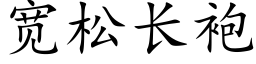 宽松长袍 (楷体矢量字库)