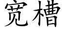 宽槽 (楷体矢量字库)