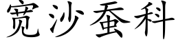 宽沙蚕科 (楷体矢量字库)