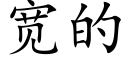 宽的 (楷体矢量字库)