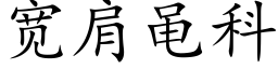 宽肩黾科 (楷体矢量字库)