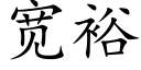 寬裕 (楷體矢量字庫)