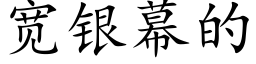 宽银幕的 (楷体矢量字库)