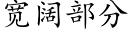 宽阔部分 (楷体矢量字库)