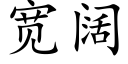 寬闊 (楷體矢量字庫)