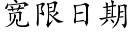 宽限日期 (楷体矢量字库)