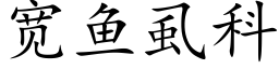 宽鱼虱科 (楷体矢量字库)