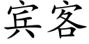 宾客 (楷体矢量字库)