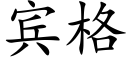 宾格 (楷体矢量字库)