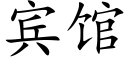 宾馆 (楷体矢量字库)