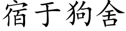 宿于狗舍 (楷体矢量字库)