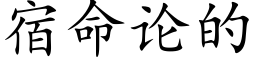 宿命论的 (楷体矢量字库)