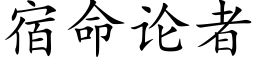 宿命論者 (楷體矢量字庫)