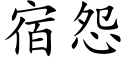 宿怨 (楷体矢量字库)