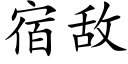 宿敵 (楷體矢量字庫)