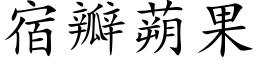 宿瓣蒴果 (楷體矢量字庫)