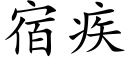 宿疾 (楷体矢量字库)