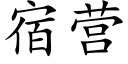 宿营 (楷体矢量字库)