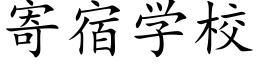 寄宿学校 (楷体矢量字库)