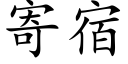 寄宿 (楷体矢量字库)