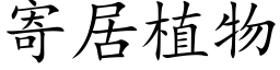 寄居植物 (楷體矢量字庫)