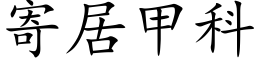 寄居甲科 (楷體矢量字庫)