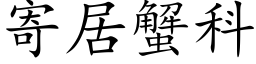 寄居蟹科 (楷体矢量字库)