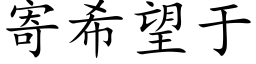 寄希望于 (楷体矢量字库)