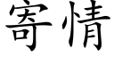 寄情 (楷体矢量字库)