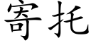 寄托 (楷体矢量字库)