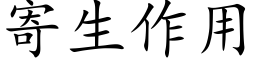 寄生作用 (楷体矢量字库)