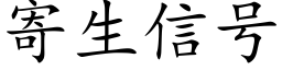 寄生信号 (楷体矢量字库)