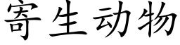 寄生动物 (楷体矢量字库)