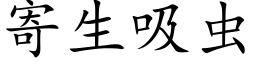 寄生吸蟲 (楷體矢量字庫)