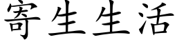 寄生生活 (楷体矢量字库)