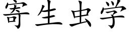 寄生虫学 (楷体矢量字库)