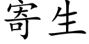 寄生 (楷體矢量字庫)