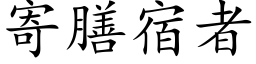 寄膳宿者 (楷体矢量字库)