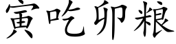 寅吃卯粮 (楷体矢量字库)