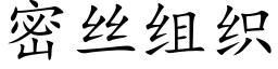 密絲組織 (楷體矢量字庫)