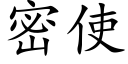 密使 (楷体矢量字库)